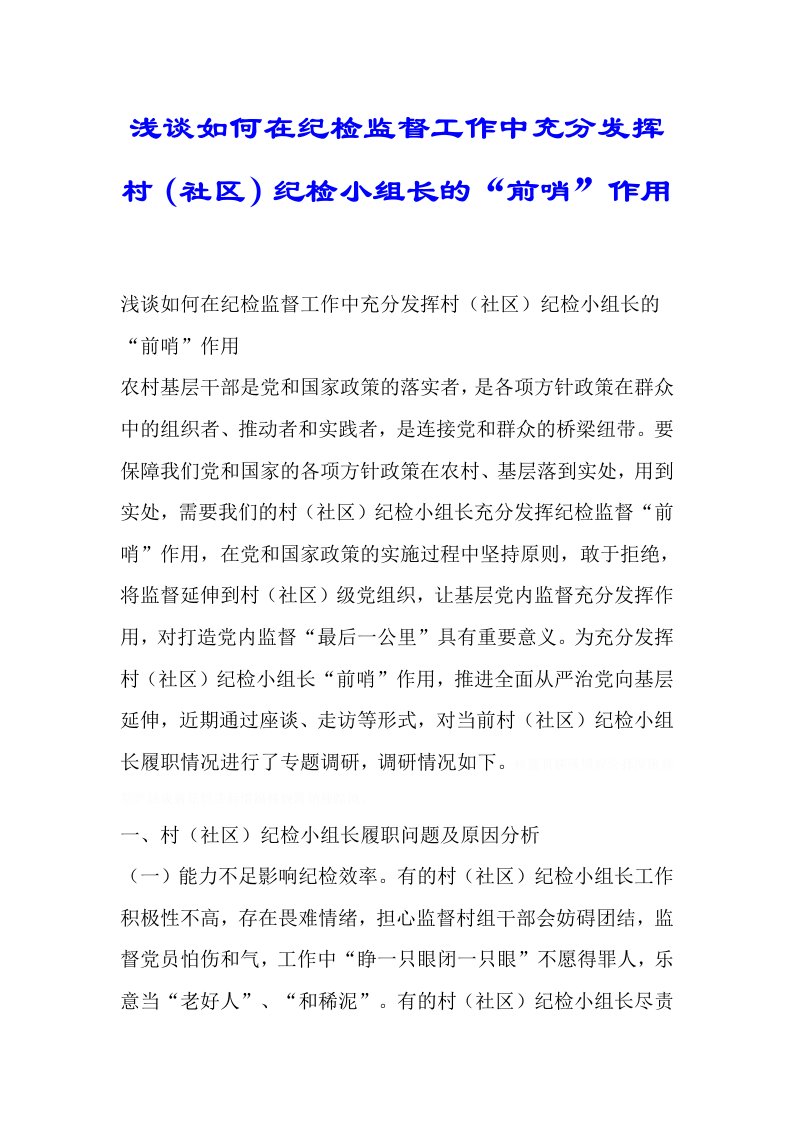 浅谈如何在纪检监督工作中充分发挥村（社区）纪检小组长的“前哨”作用