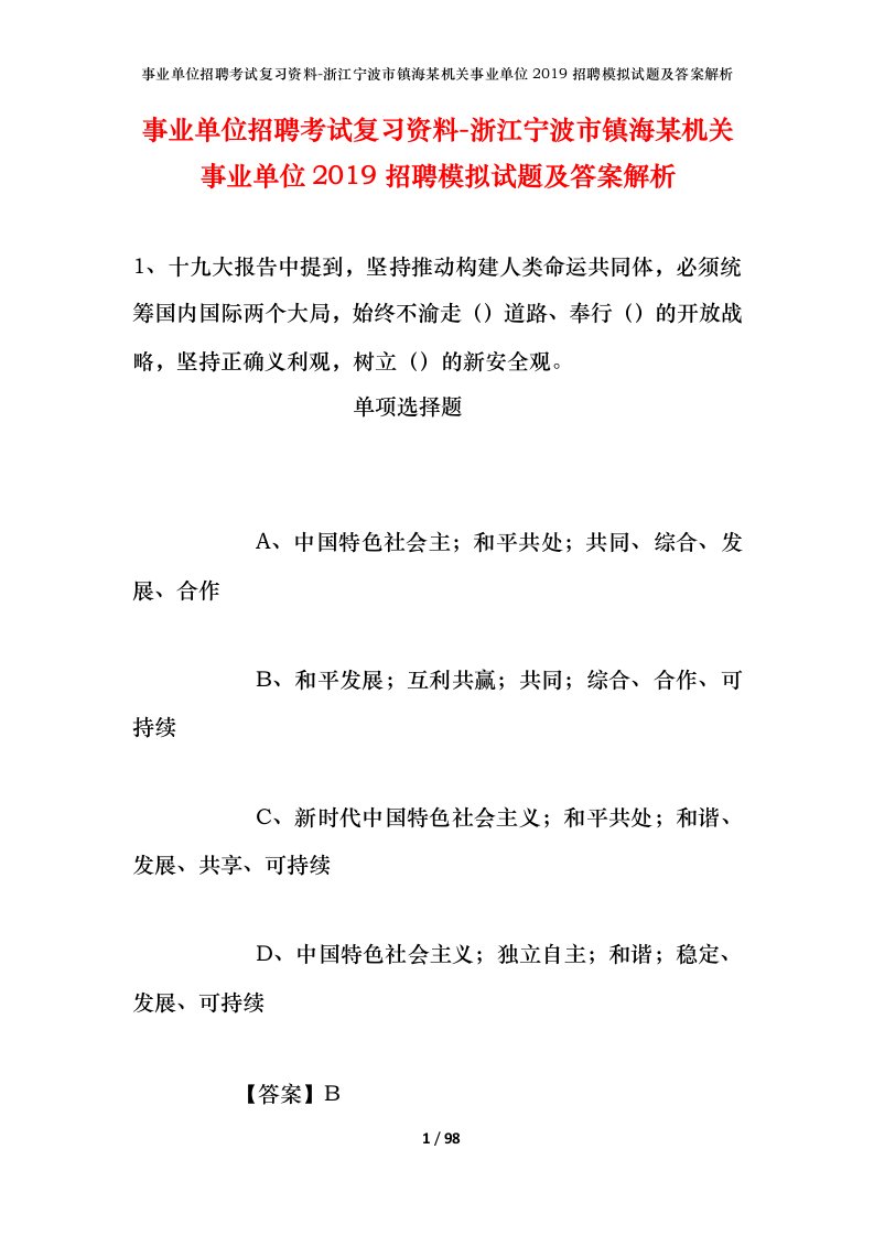 事业单位招聘考试复习资料-浙江宁波市镇海某机关事业单位2019招聘模拟试题及答案解析