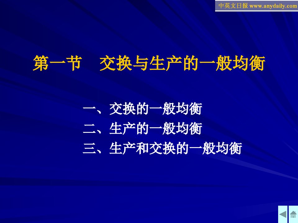 西方经济学PPT第八章一般均衡市场失灵与的微观经济政策