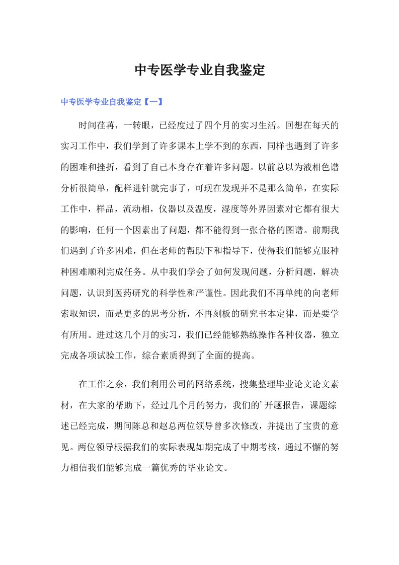 中专医学专业自我鉴定