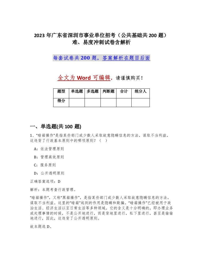 2023年广东省深圳市事业单位招考公共基础共200题难易度冲刺试卷含解析