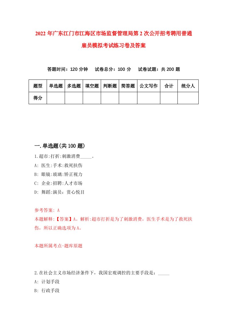 2022年广东江门市江海区市场监督管理局第2次公开招考聘用普通雇员模拟考试练习卷及答案第5次