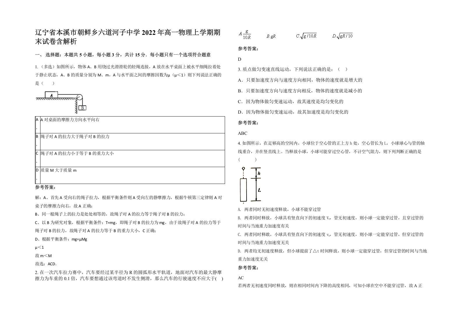 辽宁省本溪市朝鲜乡六道河子中学2022年高一物理上学期期末试卷含解析