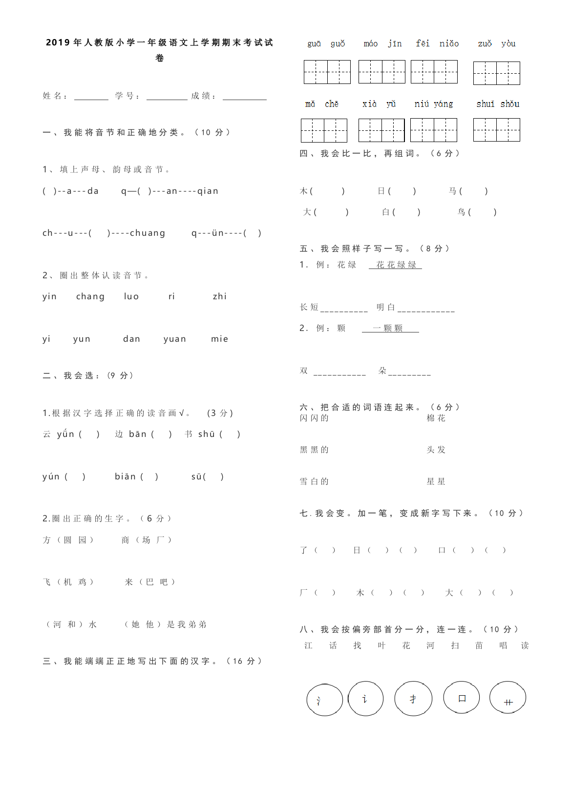 (完整word版)2019年人教版小学一年级语文上学期期末考试试卷