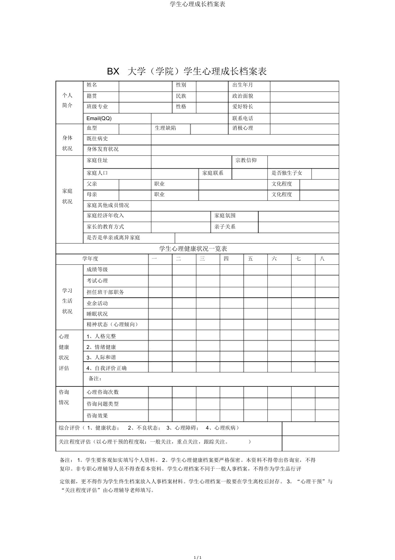 学生心理成长档案表