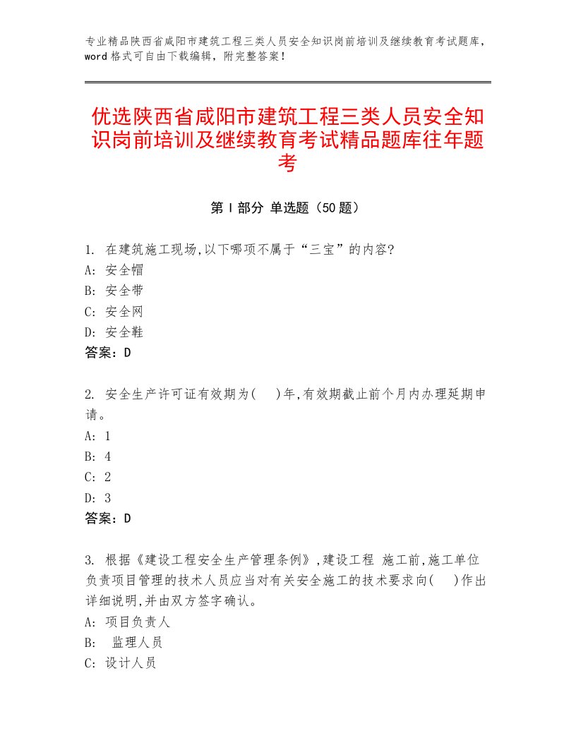 优选陕西省咸阳市建筑工程三类人员安全知识岗前培训及继续教育考试精品题库往年题考