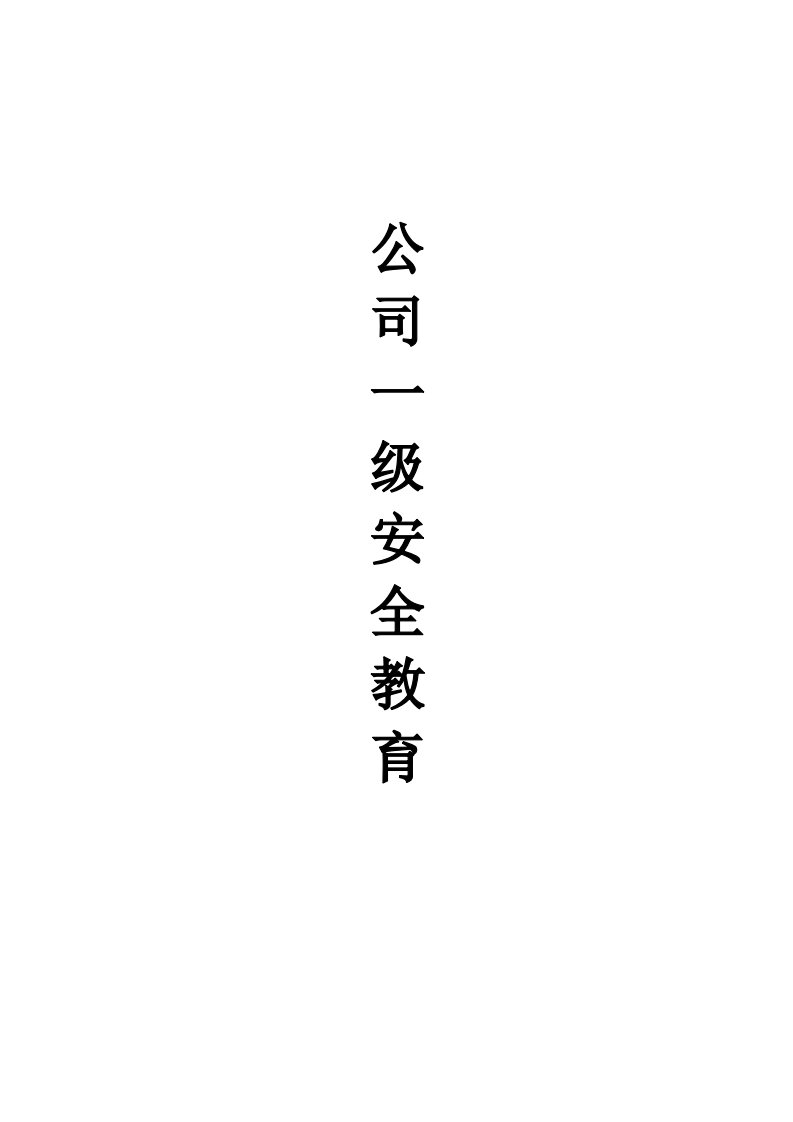 公司(第一级)安全教育内容