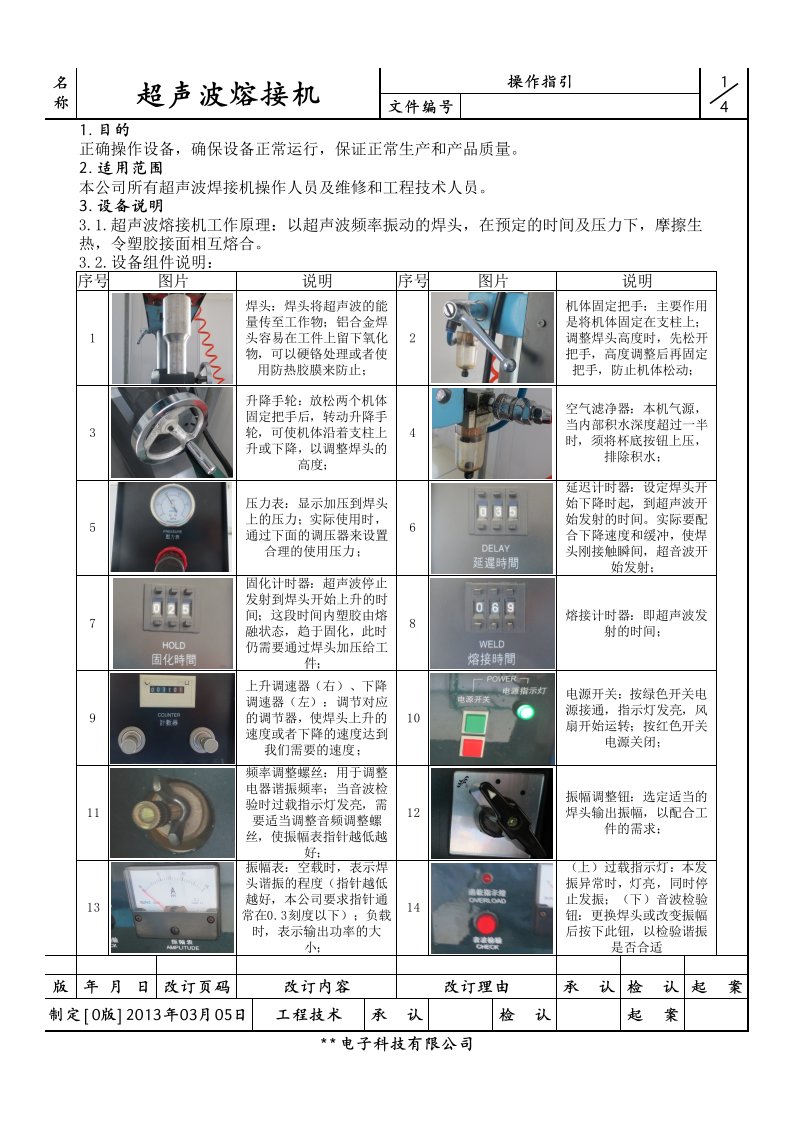 超声波熔接机作业指导书