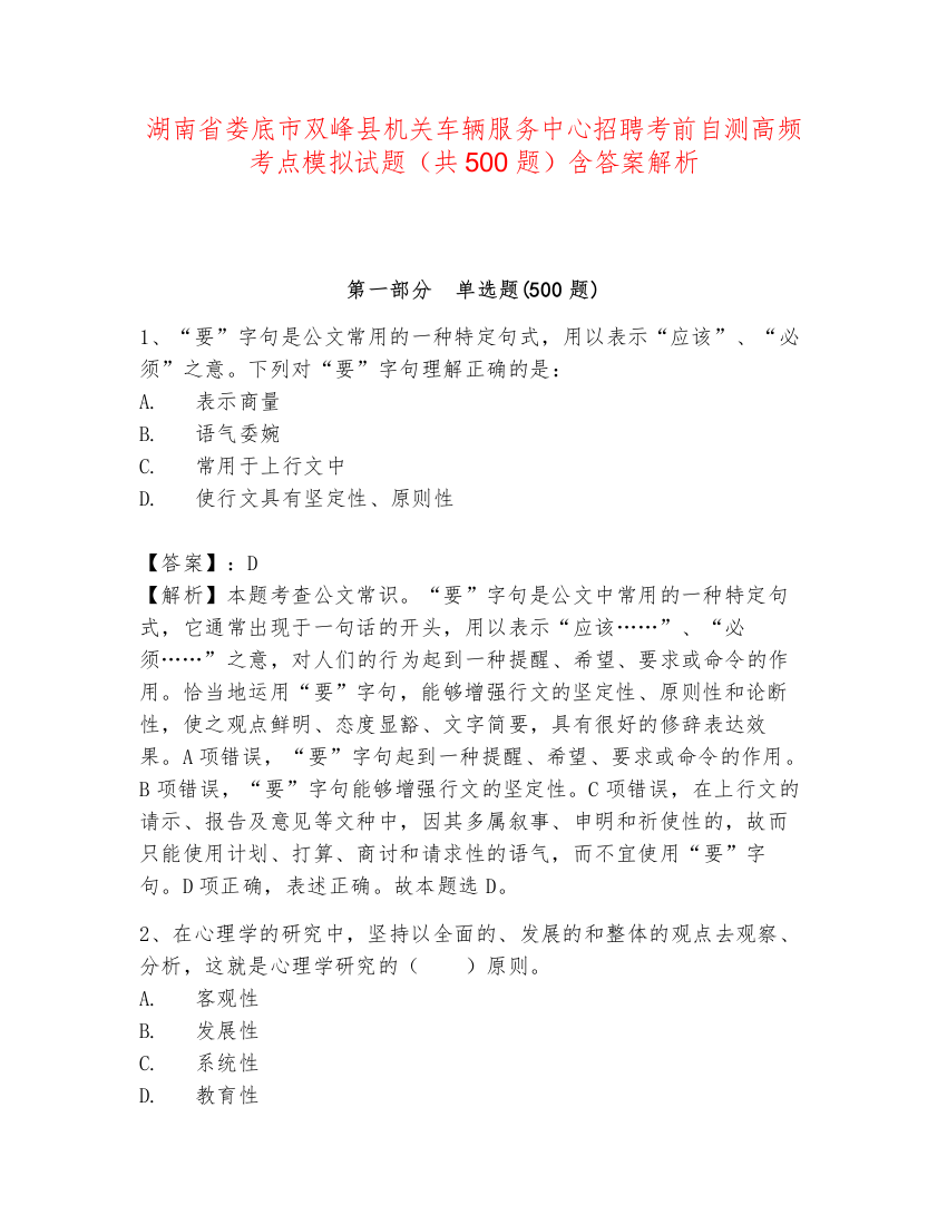 湖南省娄底市双峰县机关车辆服务中心招聘考前自测高频考点模拟试题（共500题）含答案解析