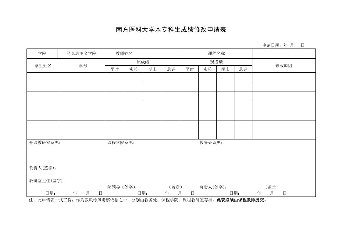 南方医科大学本专科生成绩修改申请表