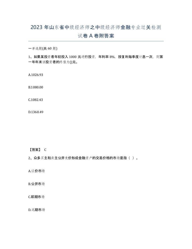 2023年山东省中级经济师之中级经济师金融专业过关检测试卷A卷附答案