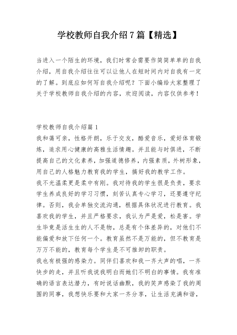 学校教师自我介绍7篇【精选】