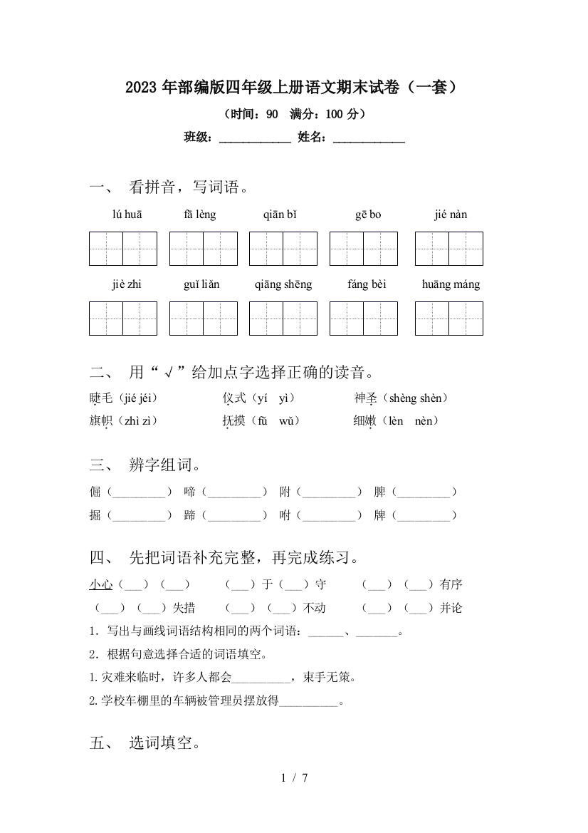 2023年部编版四年级上册语文期末试卷(一套)