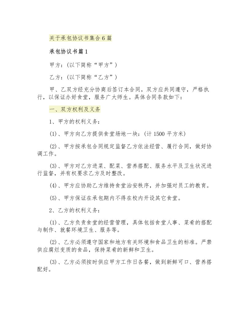 关于承包协议书集合6篇