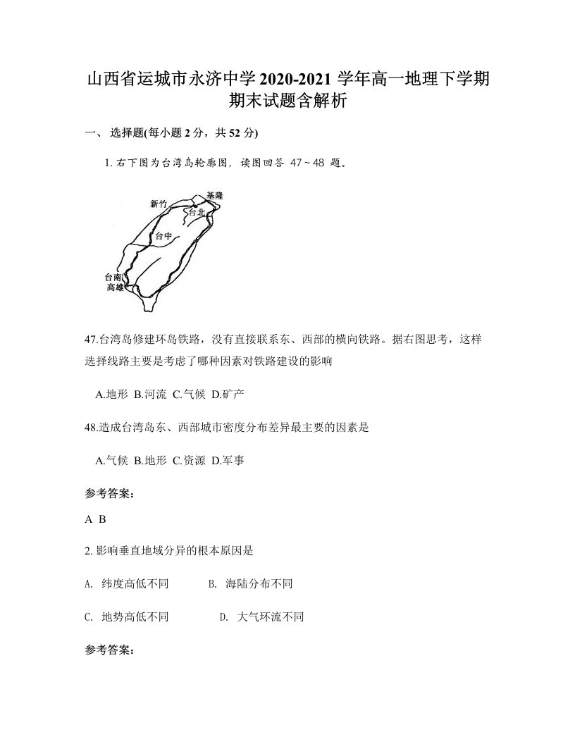 山西省运城市永济中学2020-2021学年高一地理下学期期末试题含解析