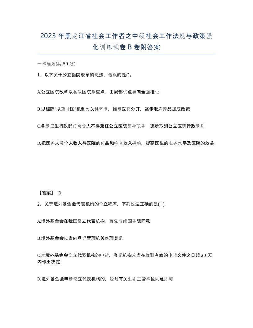 2023年黑龙江省社会工作者之中级社会工作法规与政策强化训练试卷B卷附答案