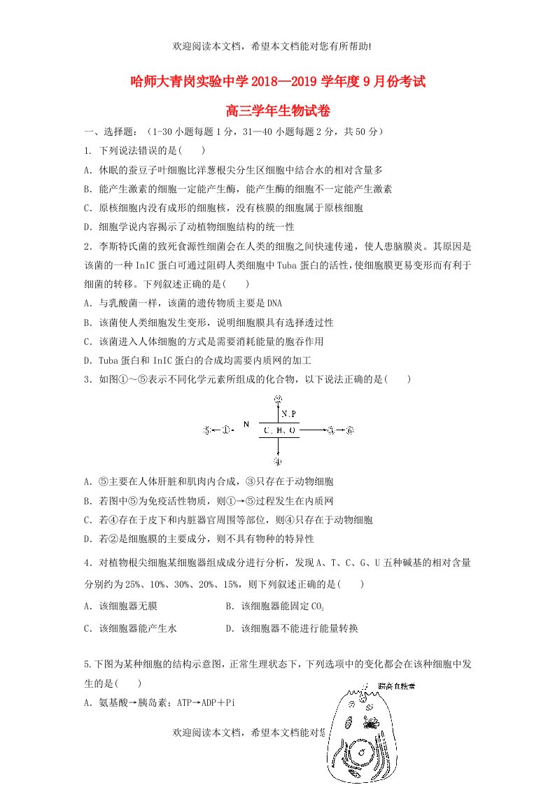 黑龙江省哈尔滨师范大学青冈实验中学校2019届高三生物9月月考试题