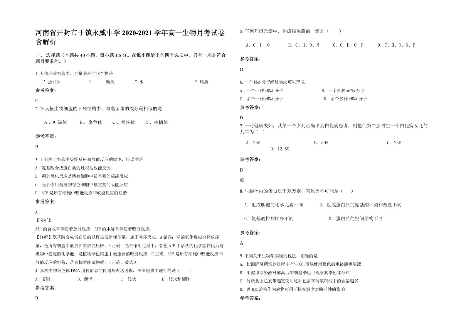 河南省开封市于镇永威中学2020-2021学年高一生物月考试卷含解析