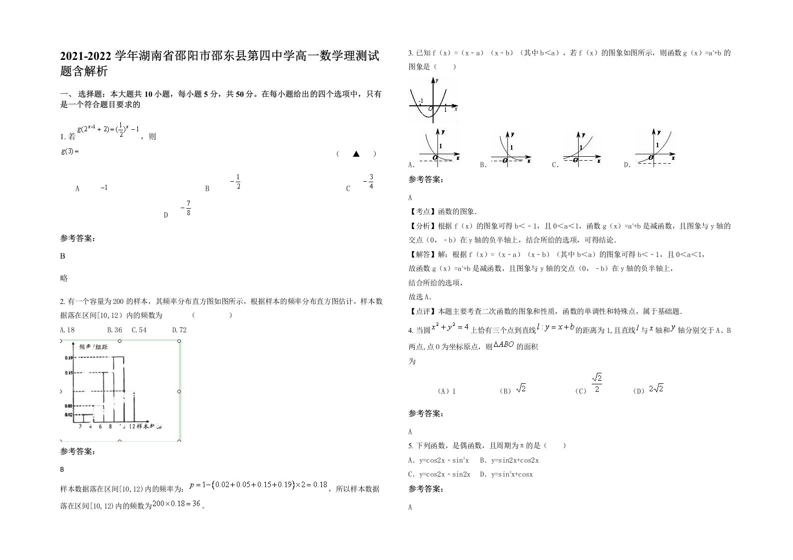 2021-2022学年湖南省邵阳市邵东县第四中学高一数学理测试题含解析