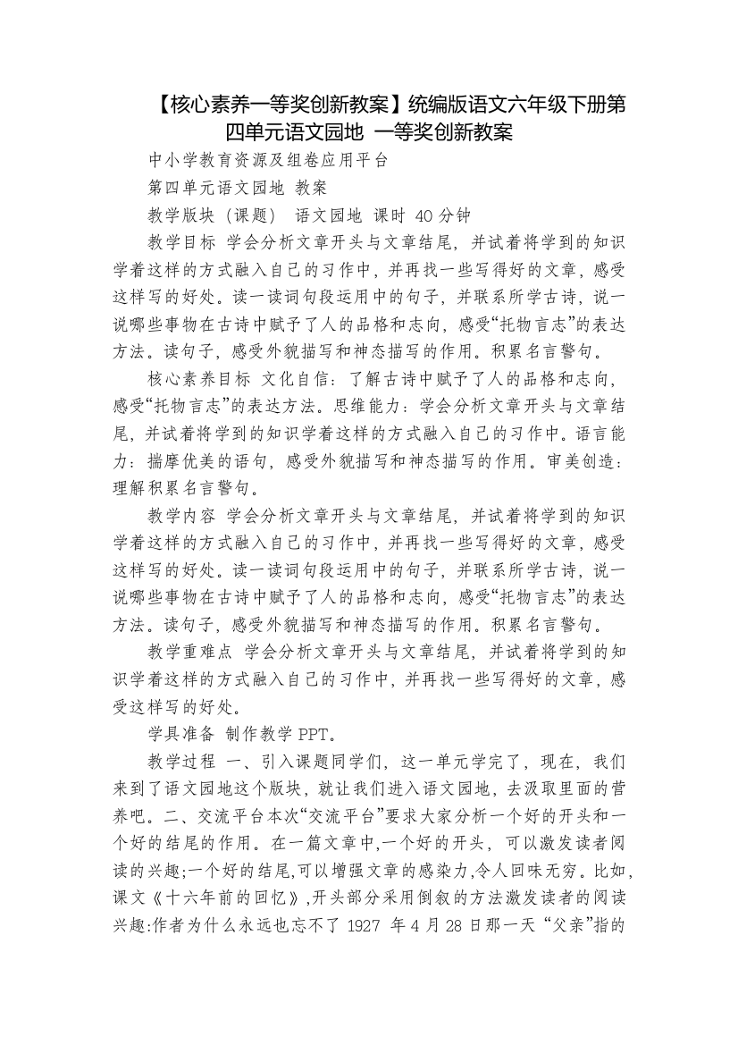 【核心素养一等奖创新教案】统编版语文六年级下册第四单元语文园地-一等奖创新教案