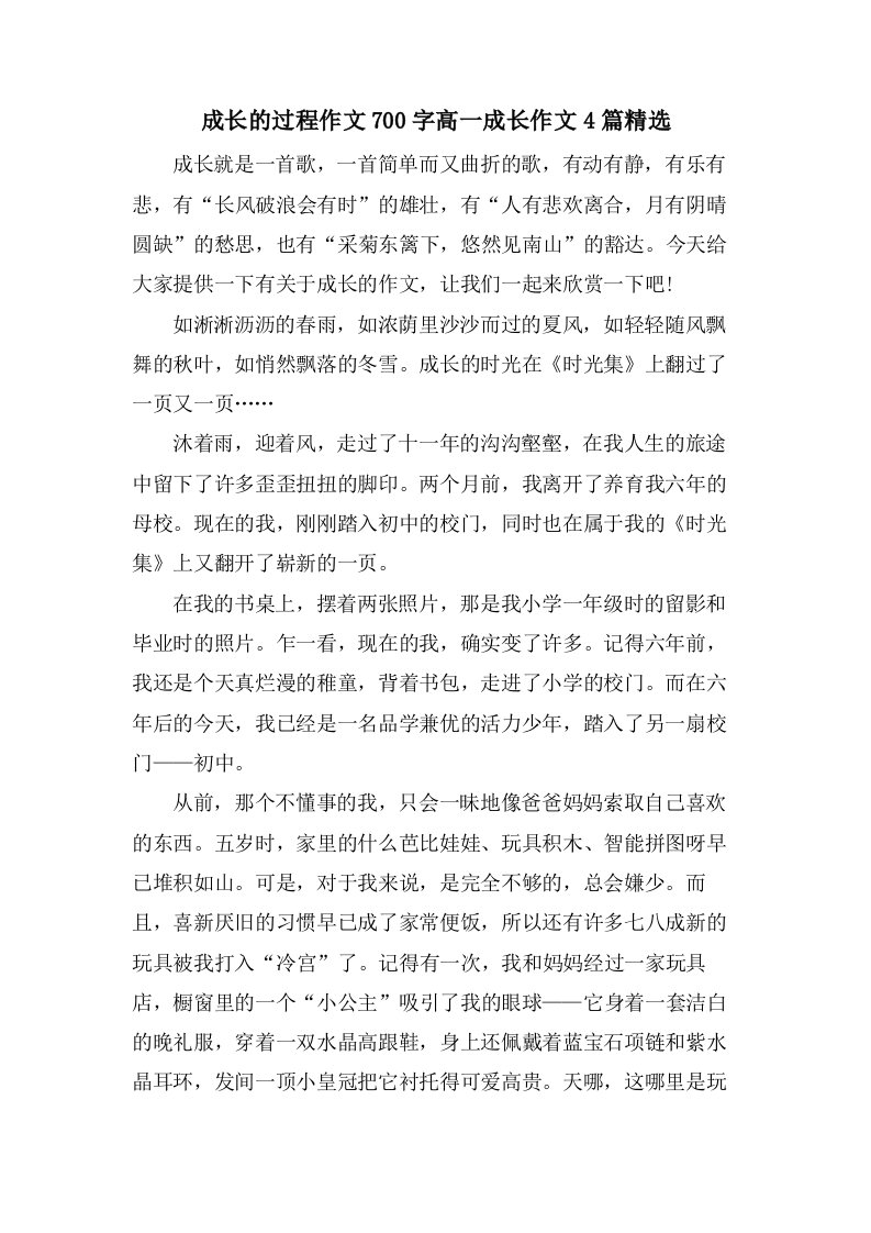 成长的过程作文700字高一成长作文4篇