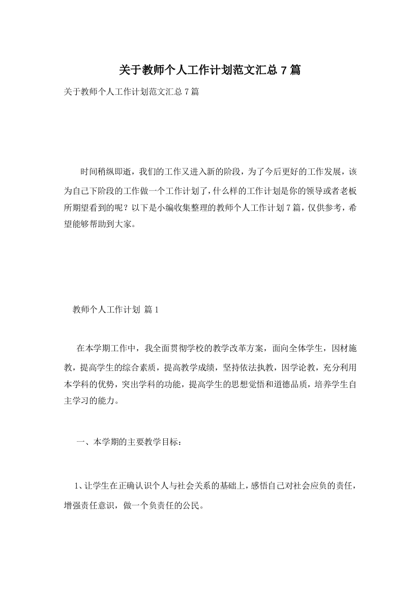 关于教师个人工作计划范文汇总7篇