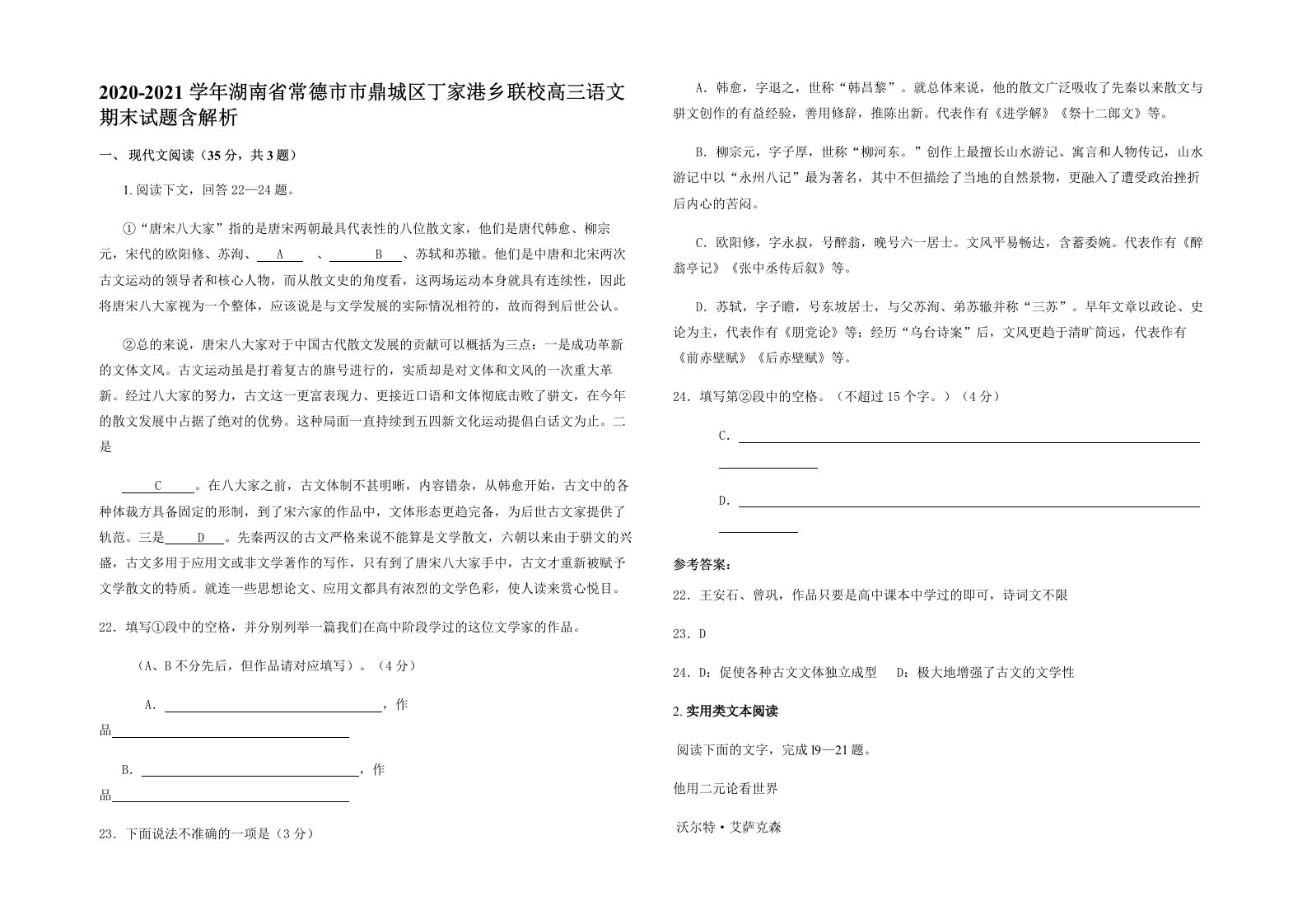 2020-2021学年湖南省常德市市鼎城区丁家港乡联校高三语文期末试题含解析