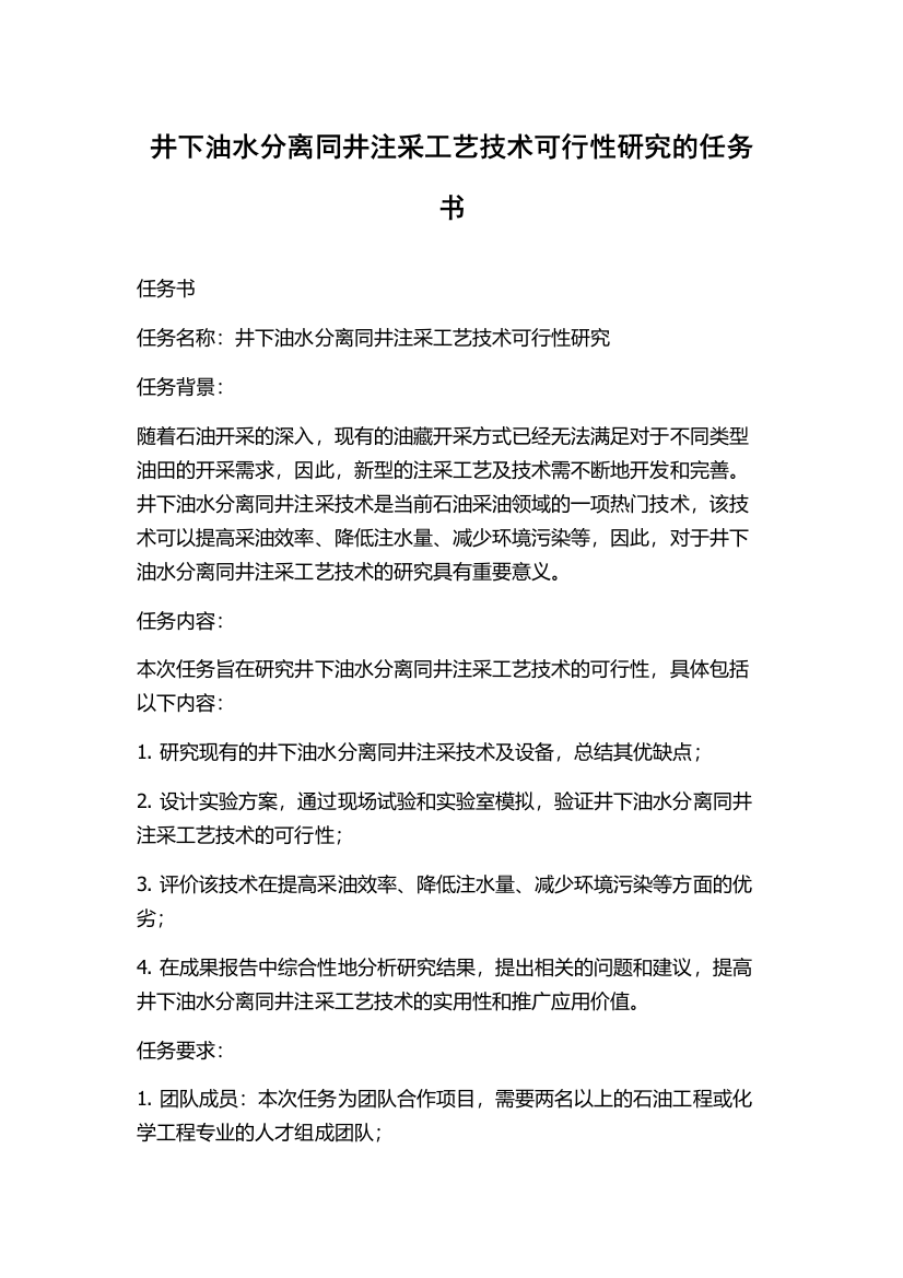 井下油水分离同井注采工艺技术可行性研究的任务书