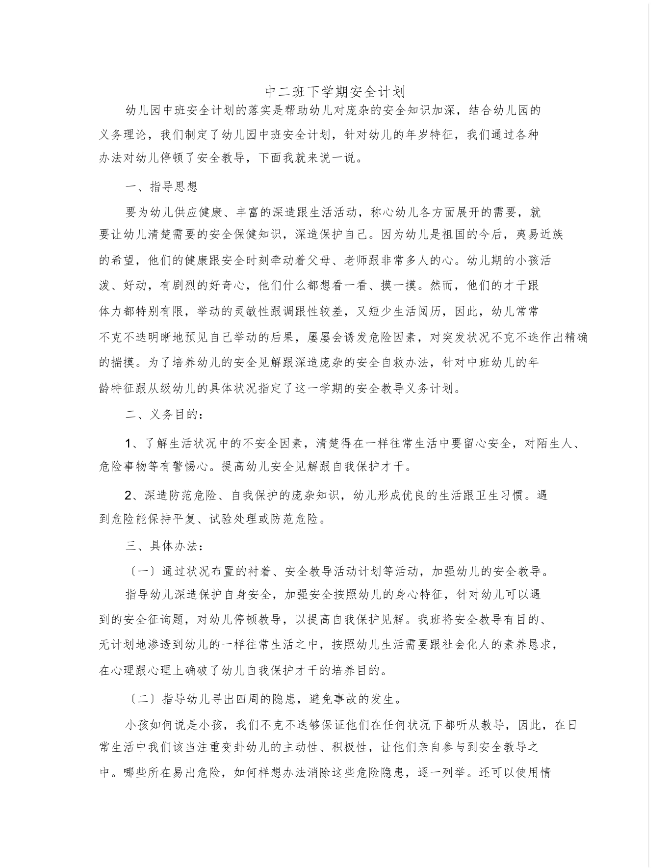 中班安全计划