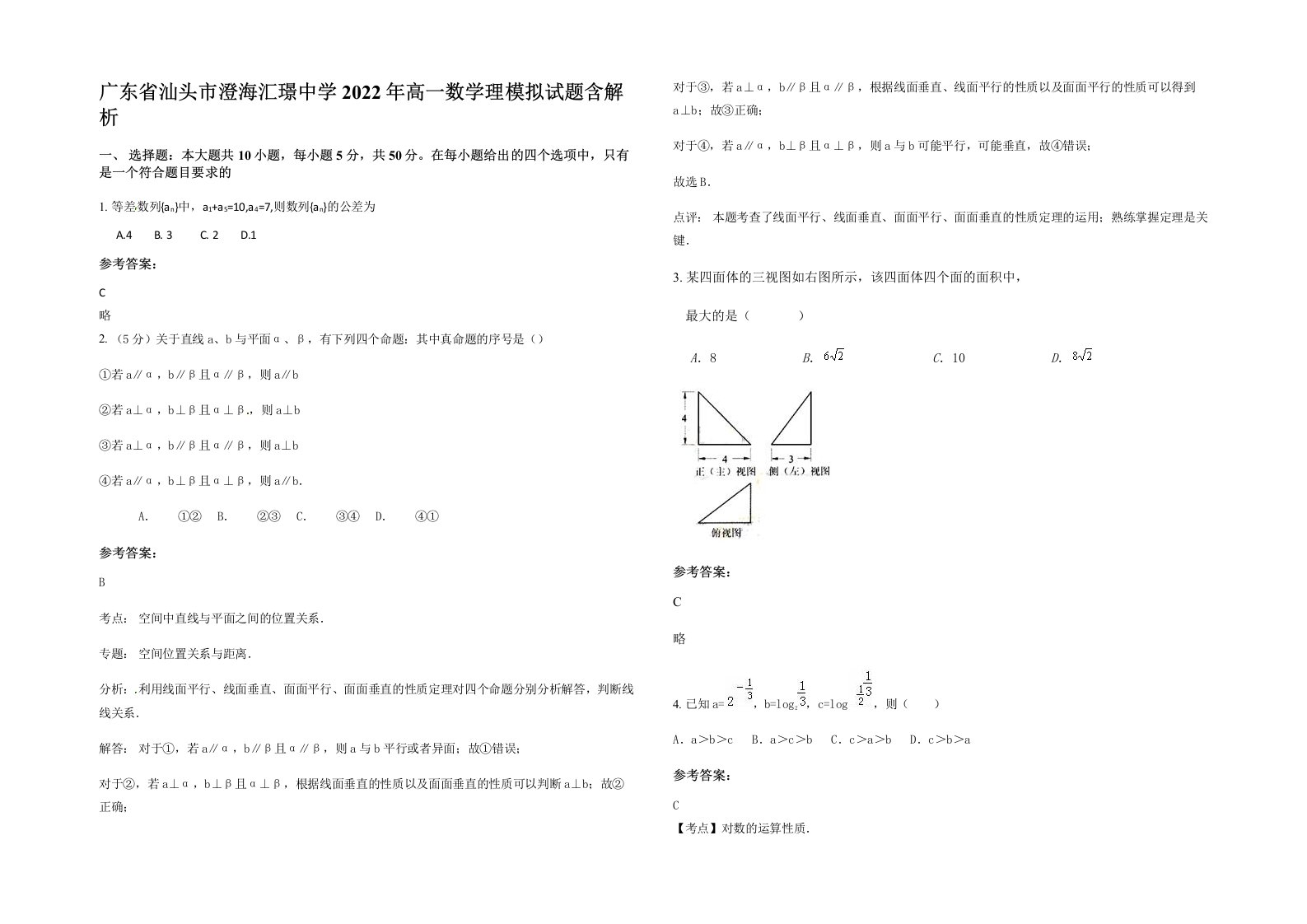 广东省汕头市澄海汇璟中学2022年高一数学理模拟试题含解析