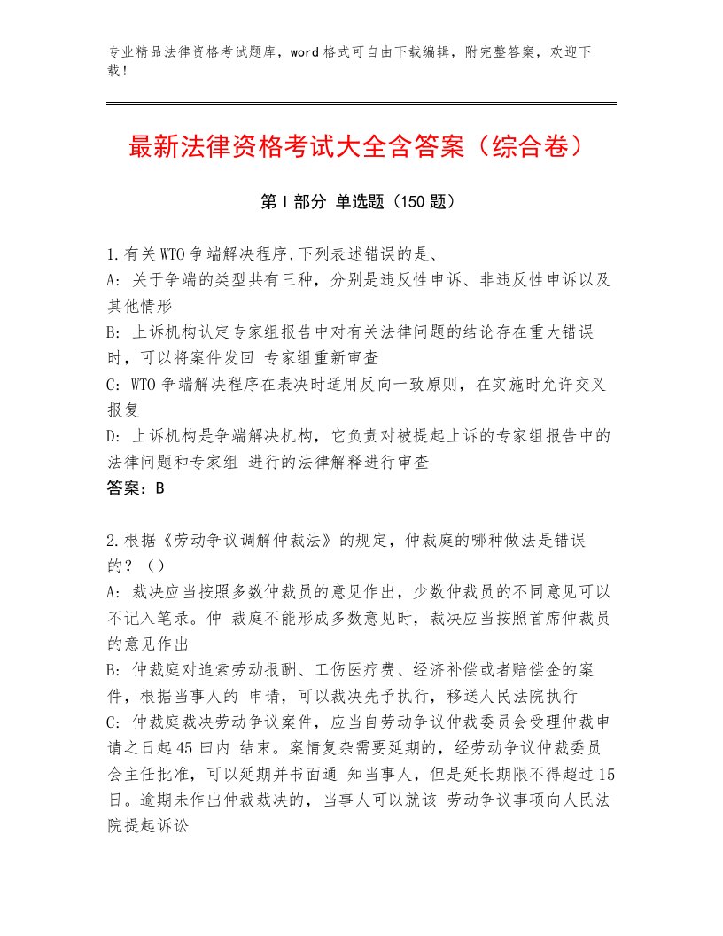 优选法律资格考试精选题库附解析答案