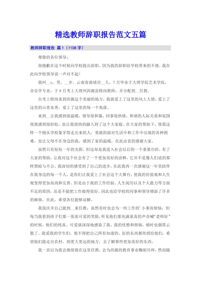 精选教师辞职报告范文五篇