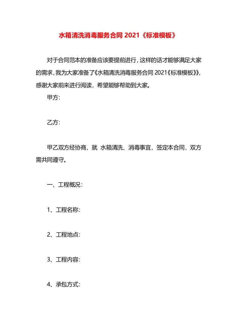 水箱清洗消毒服务合同2021《标准模板》