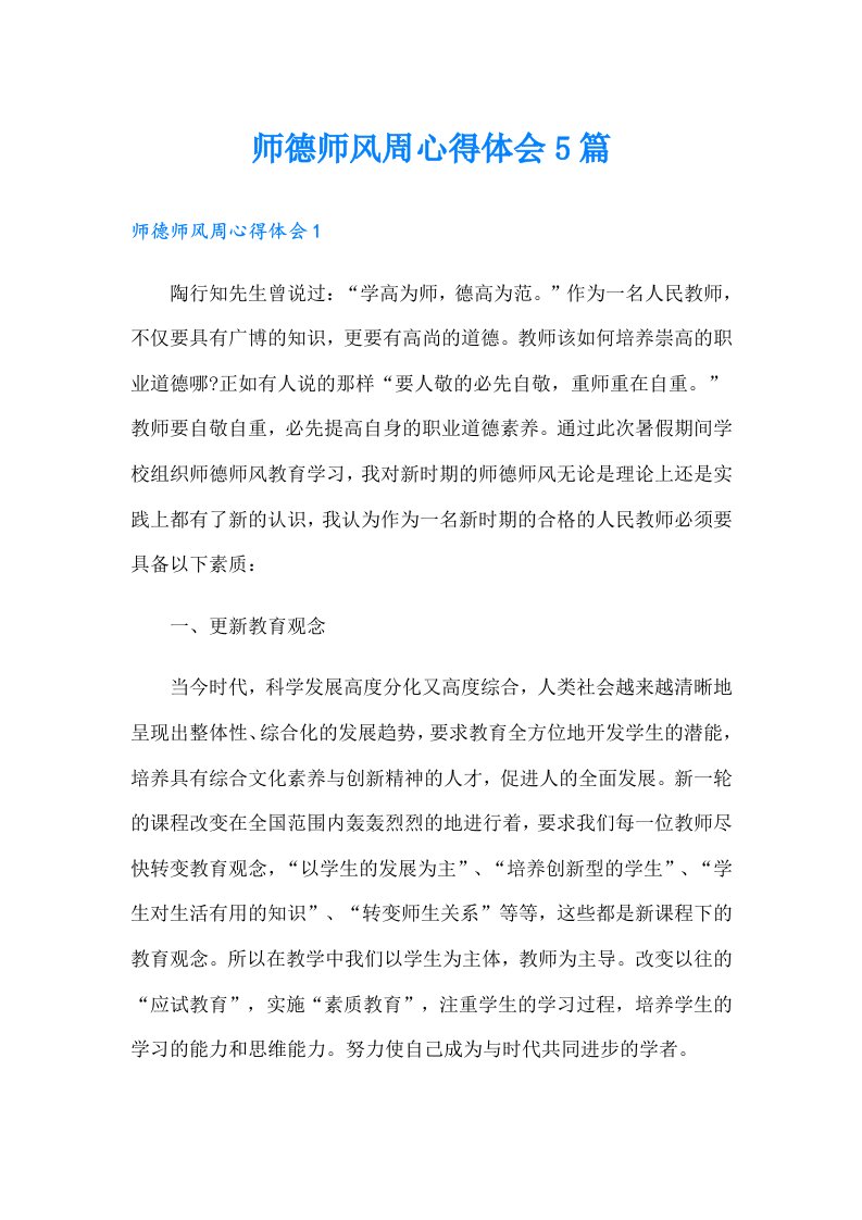 师德师风周心得体会5篇