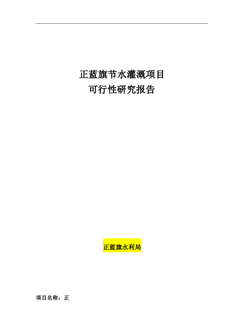 节水灌溉工程项目可行性研究论证报告