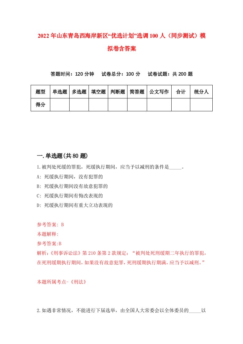 2022年山东青岛西海岸新区优选计划选调100人同步测试模拟卷含答案1