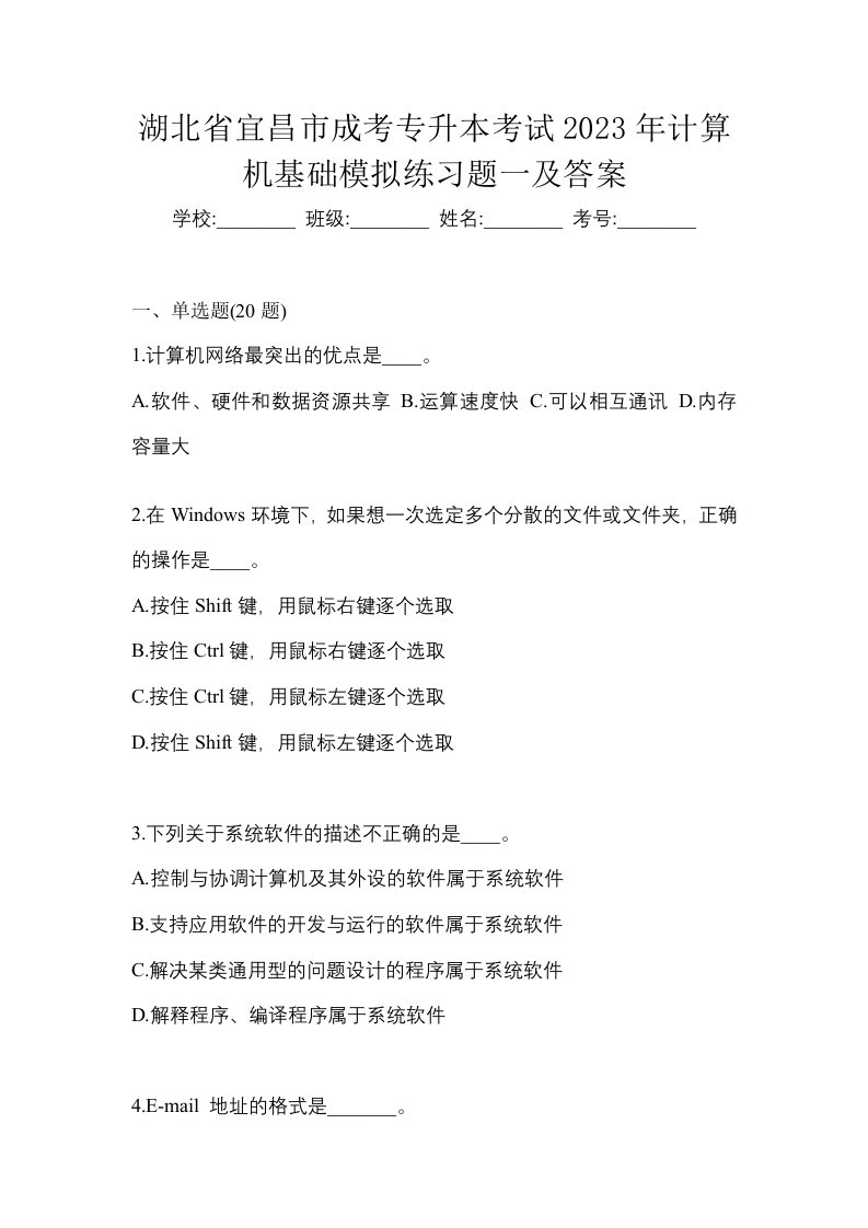 湖北省宜昌市成考专升本考试2023年计算机基础模拟练习题一及答案