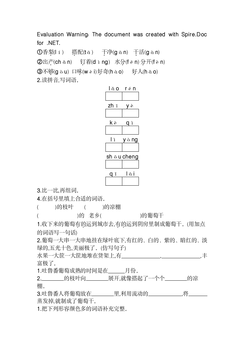 部编版语文二年级上册-04课文(三)-04葡萄沟-随堂测试习题03