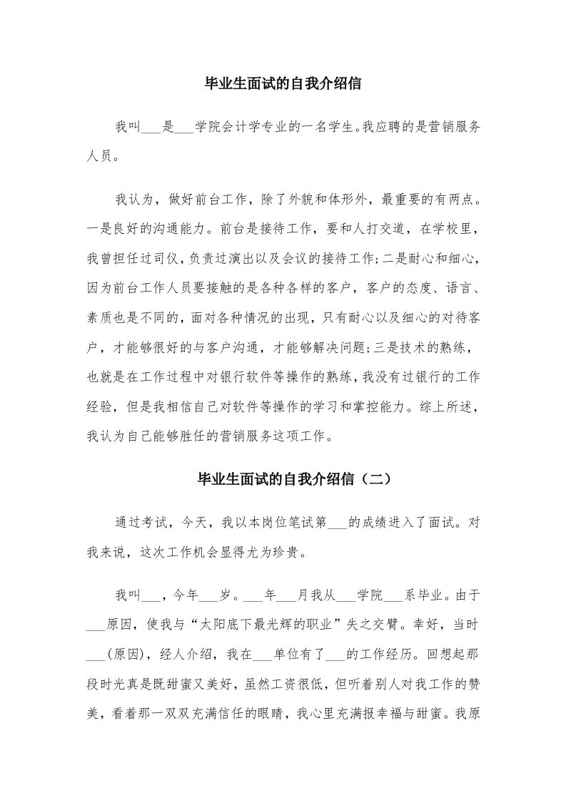 毕业生面试的自我介绍信