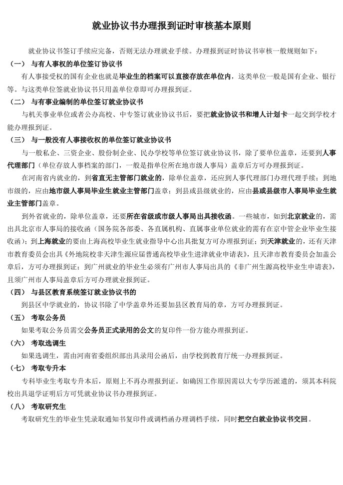 就业协议书办理报到证时审核基本原则