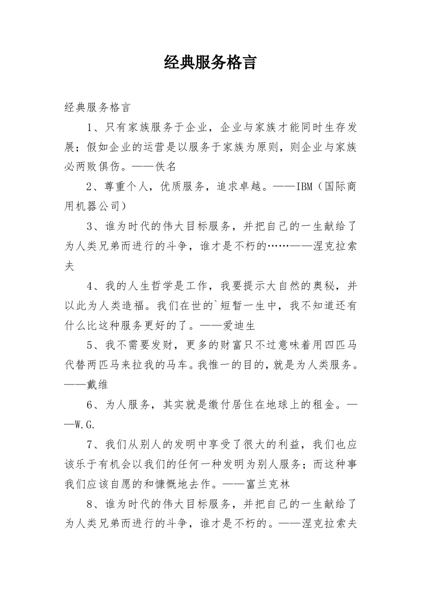 经典服务格言_1