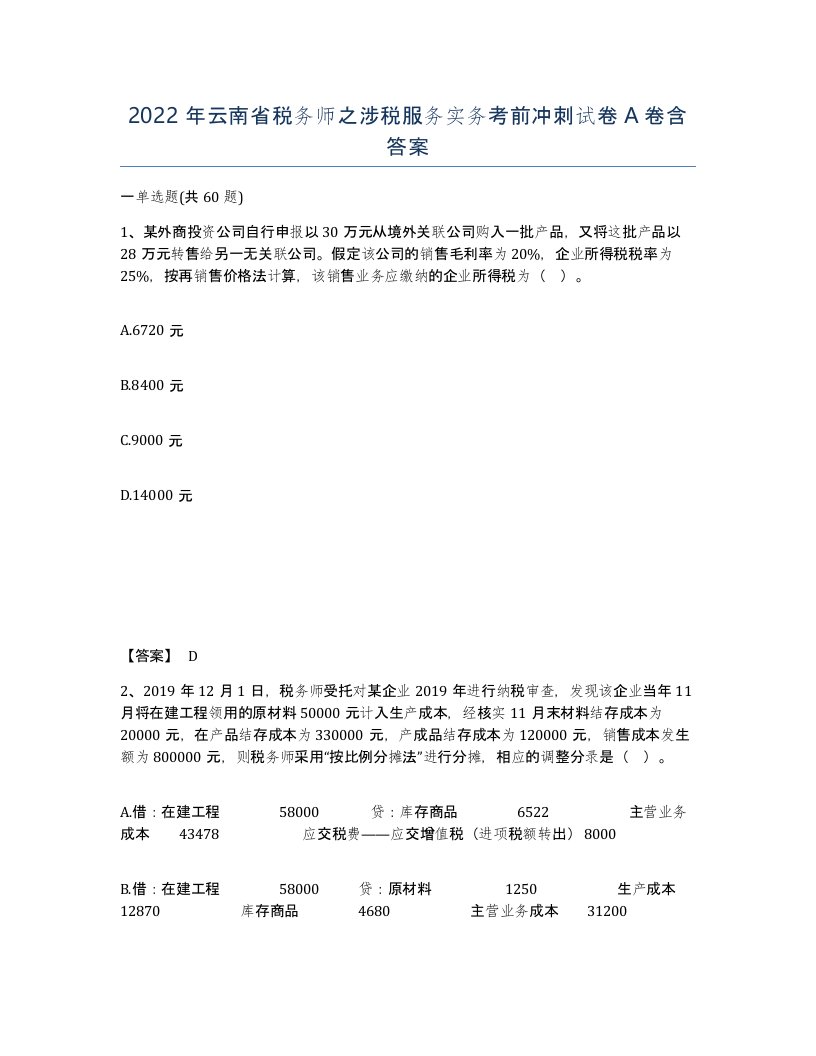 2022年云南省税务师之涉税服务实务考前冲刺试卷A卷含答案