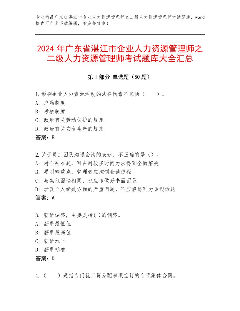 2024年广东省湛江市企业人力资源管理师之二级人力资源管理师考试题库大全汇总