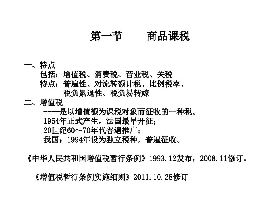 14152第八章税收制度