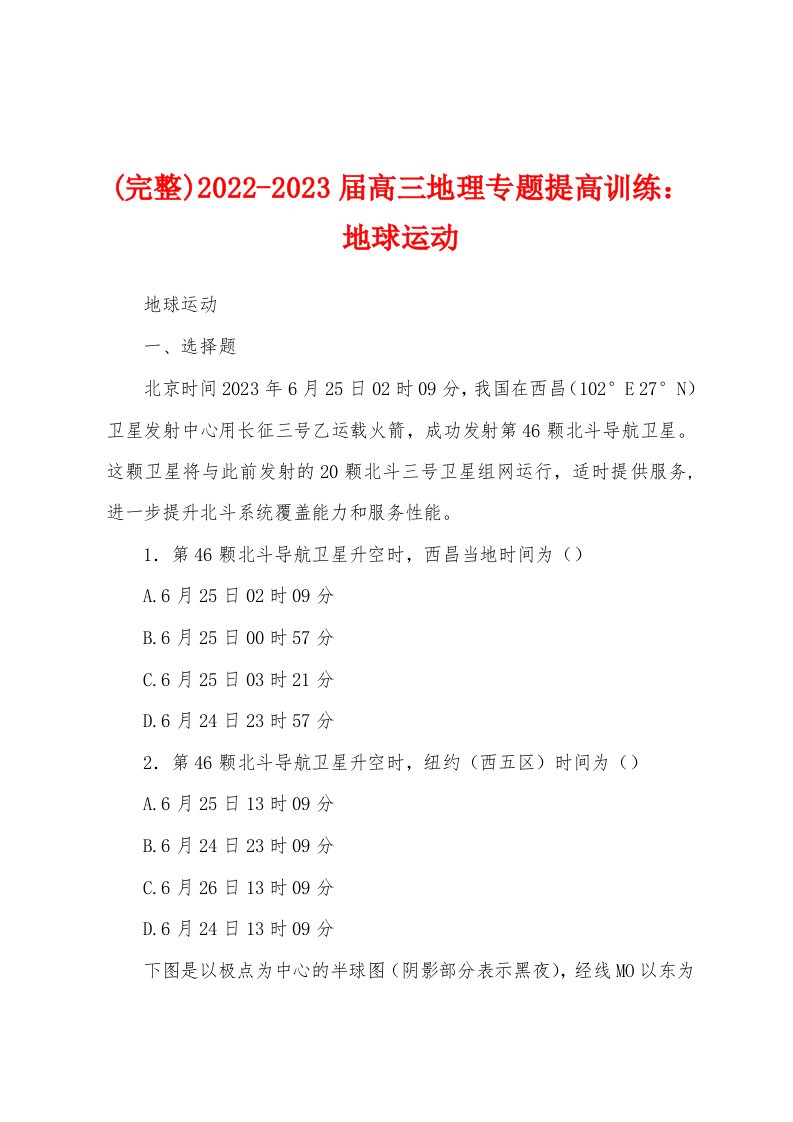 (完整)2022-2023届高三地理专题提高训练：地球运动