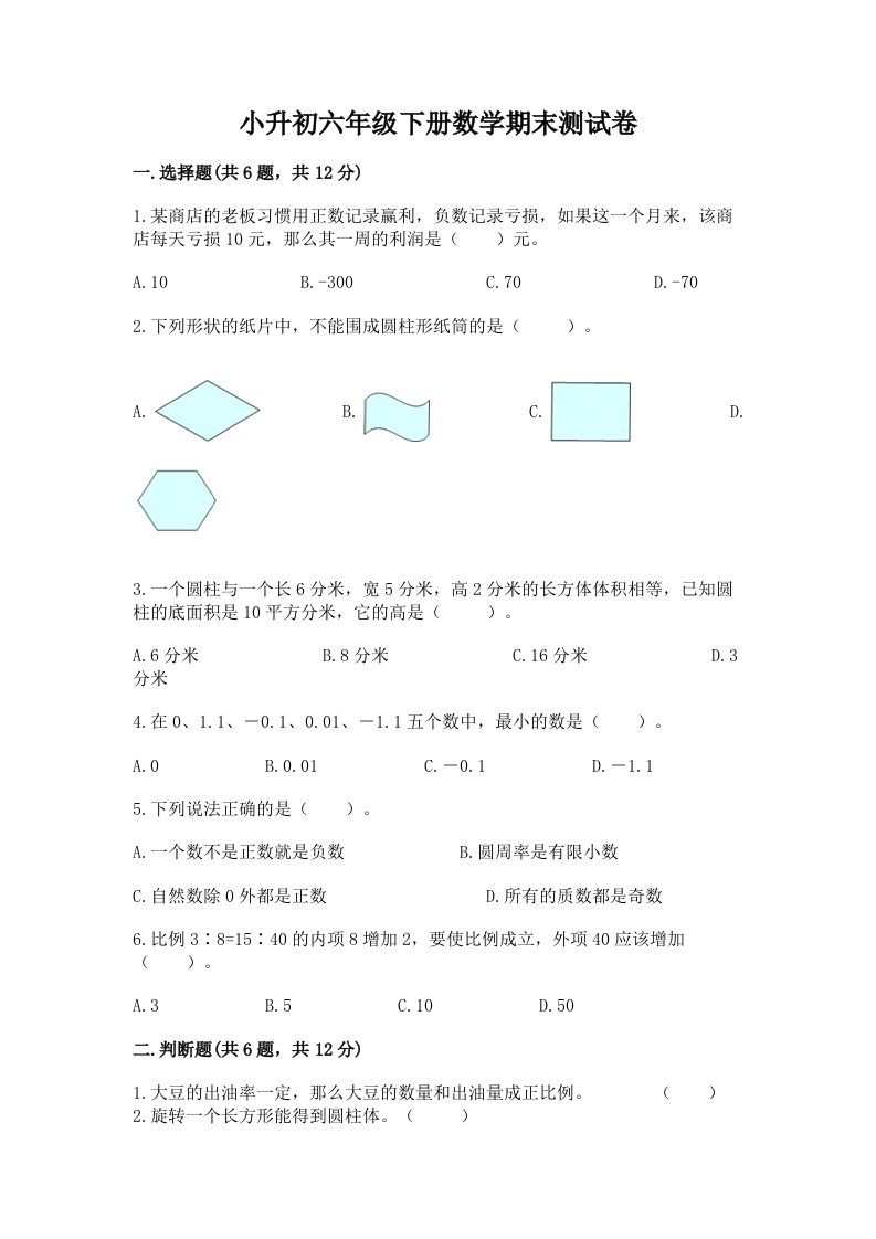 小升初六年级下册数学期末测试卷附完整答案（各地真题）