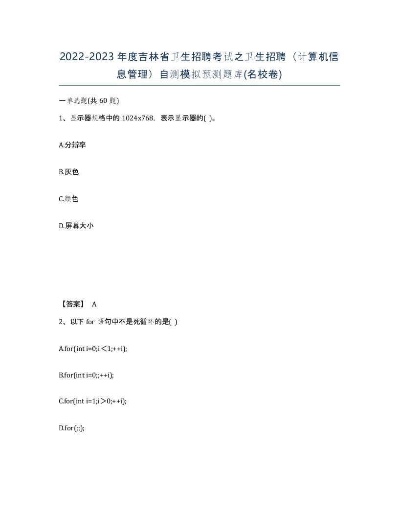 2022-2023年度吉林省卫生招聘考试之卫生招聘计算机信息管理自测模拟预测题库名校卷