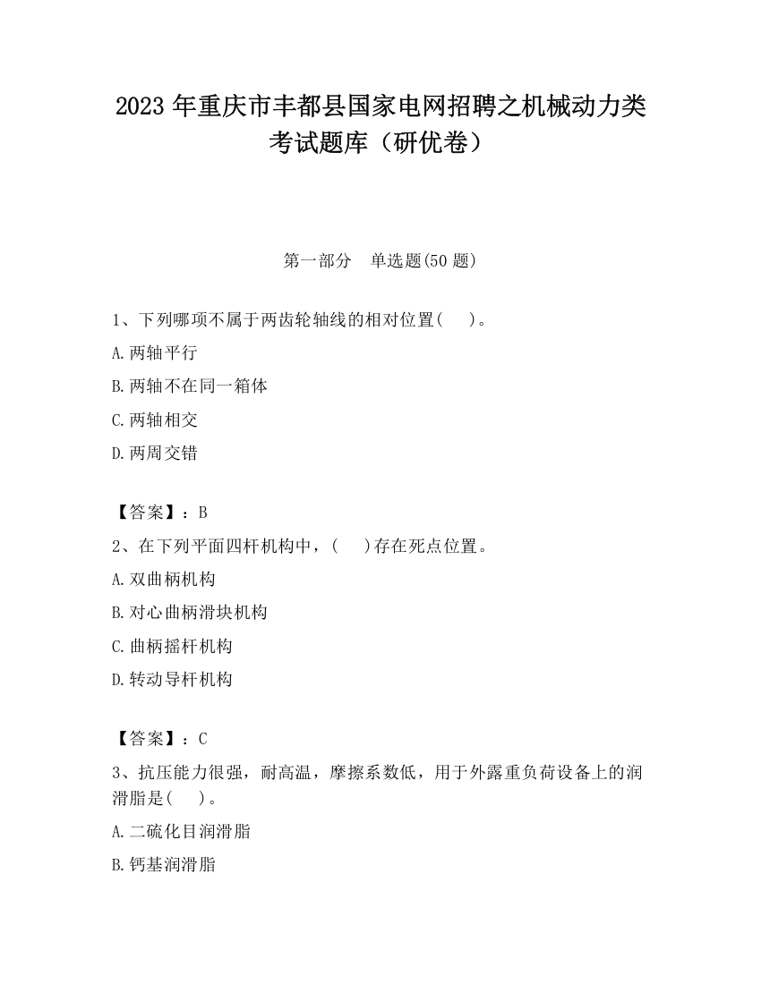 2023年重庆市丰都县国家电网招聘之机械动力类考试题库（研优卷）