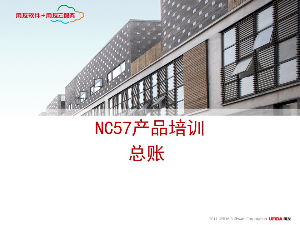 用友NC5产品介绍-总账