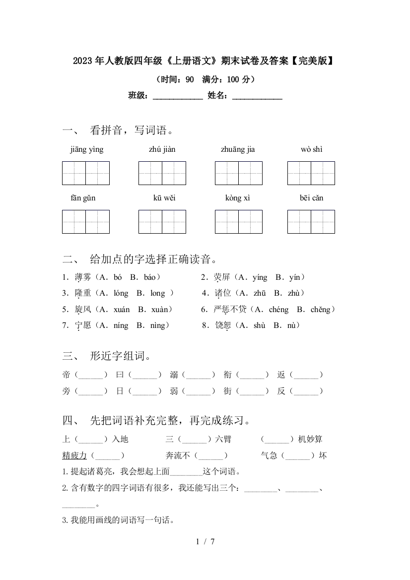 2023年人教版四年级《上册语文》期末试卷及答案【完美版】